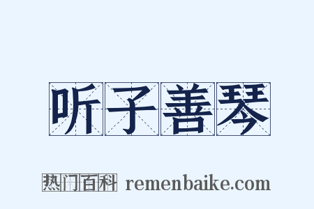 听子善琴是什么意思的图片